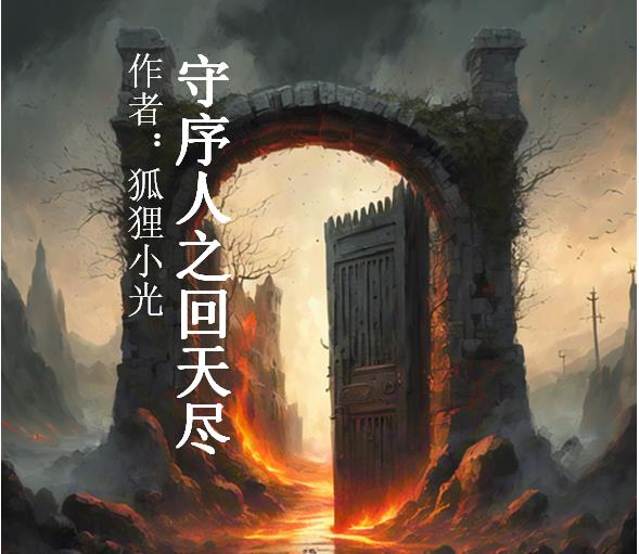 守序人:回天尽