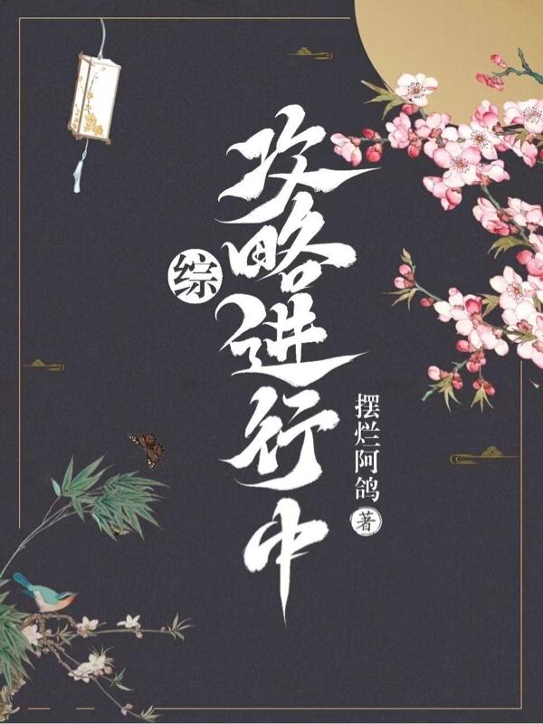 综:攻略进行中