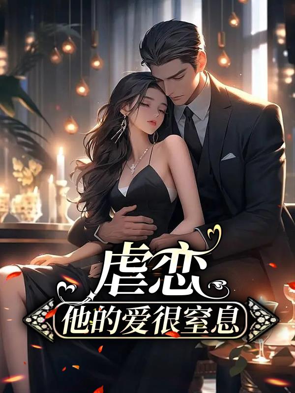 虐恋:他的爱很窒息