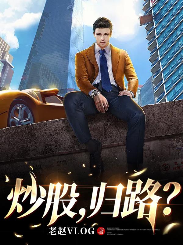 炒股,归路?