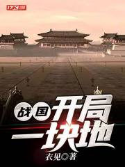 战国:开局一块地