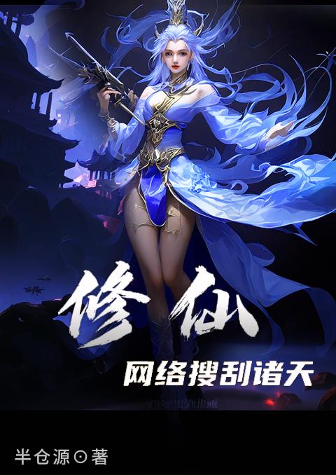 修仙:网络搜刮诸天