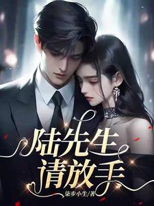 陆先生,请放手