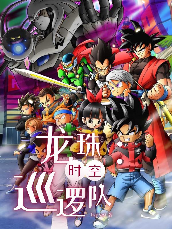 龙珠:时空巡逻队