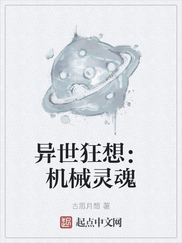 异世狂想:机械灵魂