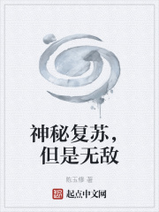 神秘复苏,但是无敌
