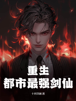 重生:都市最强剑仙