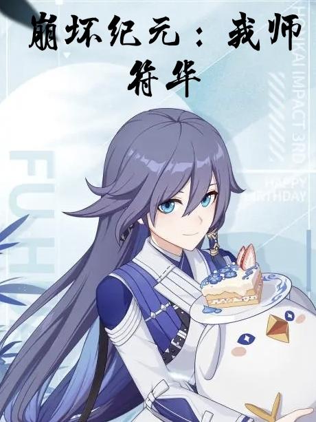 崩坏纪元:我师符华