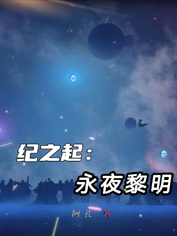 纪之起:永夜黎明