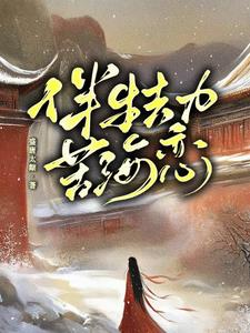 伴生劫,苦海恋