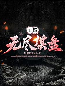 仙路:无尽棋盘