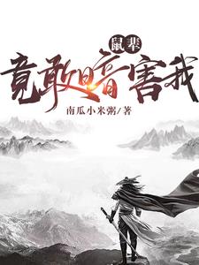 鼠辈,竟敢暗害我!