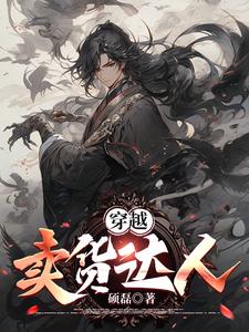 穿越:卖货达人
