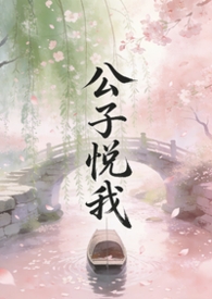 公子悦我