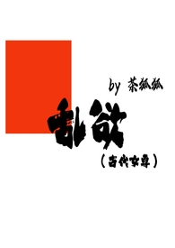 乱欲(古代女尊)