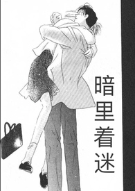 暗里着迷(师生)