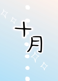 十月(1v1h)