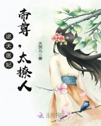 逆天医妃:帝尊,太撩人